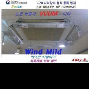 [MENPV1O1_52BF]윈드마일드 에어컨 바람막이 바람 GWM