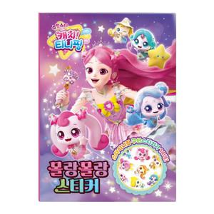 슈팅스타 캐치 티니핑 시즌5 몰랑몰랑 스티커/스티커북 놀이