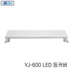 아마존 어항 LED 등커버 YJ 600 60cm 조명 등커 샘아쿠아