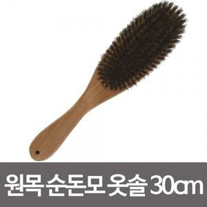 원목 나무솔 순돈모 정장브러쉬 옷먼지털이 옷솔30cm