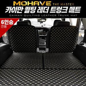 [ME76M81P_52C0]레더트렁크 매트(모하비 더마스터 6인승)