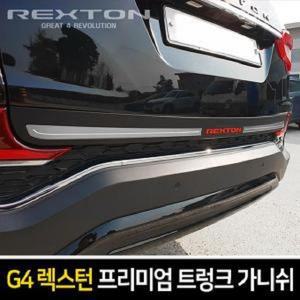 [ME80M79Q_52C0]프리미엄 레터링 트렁크 가니쉬 G4렉스턴