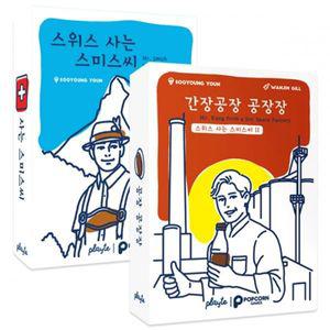 팝콘게임즈 스위스 사는 스미스씨+간장공장 공장장 /8세 2-6인 15분/런닝맨똑바로말해요