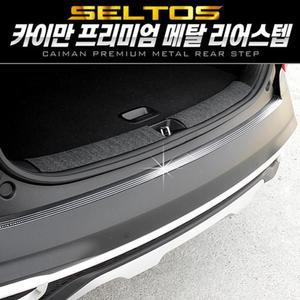 [ME76M80R_52C0]프리미엄 메탈 리어스텝 (셀토스)