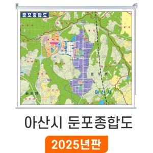 아산 둔포종합도 / 롤스크린(특大) 특대 210x180cm 아산시 둔포면 지도 부동산 배달용 둔포 지번도 지번 도로명 주소 전도 최신판 지도코리아