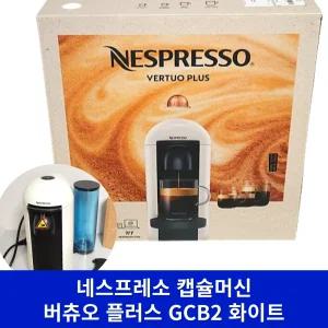 (최신형) 화이트 네스프레소 버츄오 플러스 GCB2 캡슐 에스프레소 커피 머신 커피 기계 가정용 사무실