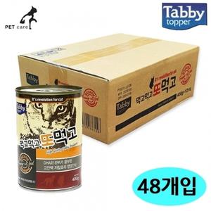 테비 먹고먹고 또먹고 고양이캔 (참치오리지날) (400g x 12개입 x 4박스) (총48개)