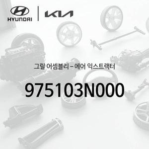 [현대모비스]! 그릴-에어 익스트랙터 (975103N000)