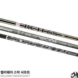캘러웨이 드라이버 샤프트 엘리트 패러다임 로그ST 에픽 매버릭 전용 샤프