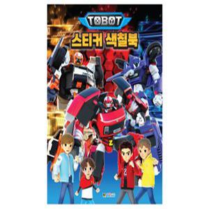 또봇 스티커 색칠북