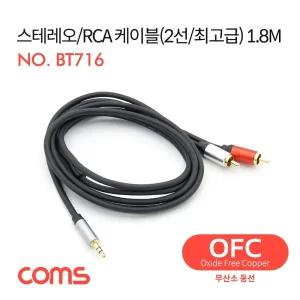 Coms 스테레오 RCA 2선 케이블 3극 AUX Stereo 3.5 M to 2RCA M 1.8M OFC 무산소동선/연장/스테레오/연결선