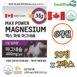 헬씨허그 맥스 파워 마그네슘 400mg 90정 2박스 6개월 신경 근육 긴장 이완 활력 Magnesium 효능 캐나다