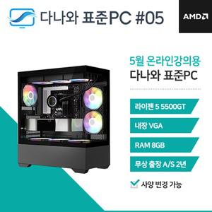 다나와표준PC 온라인강의용 250505 (8GB, SSD 240GB) 조립컴퓨터 M