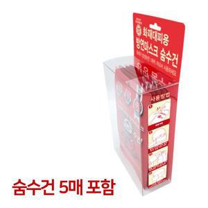 화재대피용 방연마스크 숨수건 5매 PET SET (숨수건5매포함) 화재 재난용품
