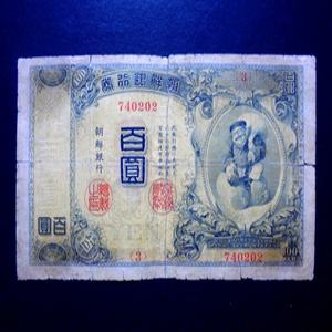 조선은행 1914년 대흑천상 금권 백원 지폐(740202)