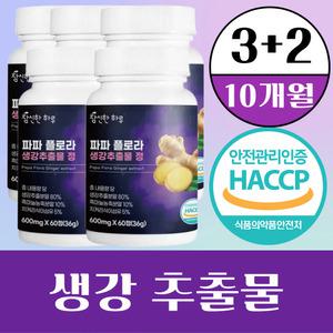 참신한하루 파파플로라 흑마늘 생강추출물 정 5통 10개월분