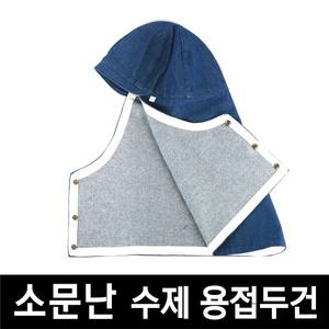 유니폼플라자 소문난 울산 수제 용접두건 UP-01 100 면 청용접 용접모자 용접 두건