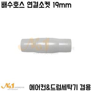 넘버원-남일산업 에어컨 배수호스/드럼세탁기 배수호스 겸용 연결소켓 19mm