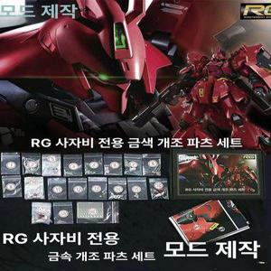 코팅 pg mg 조립 사자비 시난주 건담 스튜디오 스페셜 메탈 도색킷 중국 버카