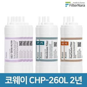 코웨이 CHP-260L  UF  고품질 정수기 필터 호환 2년 세트