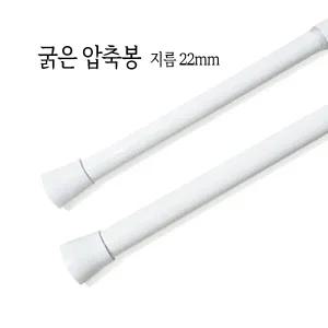 못없이 설치하는 22파이 굵은 압축봉 100-180cm 커튼봉 압축샤워봉