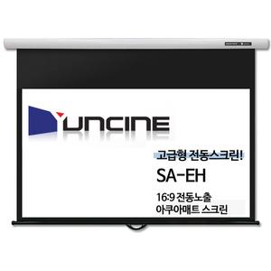 윤씨네 SA-EH100AW 전동 노출스크린 100인치 와이드 16:9 가정용 영화용 회의용 AW원단