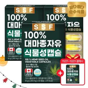 [11/27~12/21 3+1혜택] 대마종자유 캐나다산 햄프씨드 오일  30캡슐 X 총4박스 /