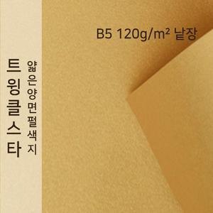 종이문화 트윙클스타 얇은 양면 펄색지 120g B5 No.07 금색 낱장 1매 색상지 색지 A4용지 A3사이즈 펄지