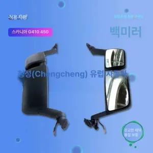 스카니아 G410 G450 트럭 사이드미러 백미러 어셈블리