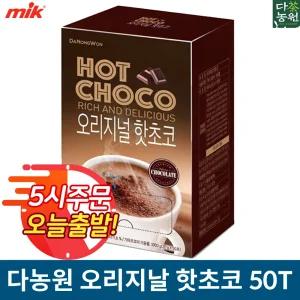 다농원 오리지날 핫초코 50T[초코라떼/코코아/모카/화이트/마일드/쇼콜라쇼/미떼]