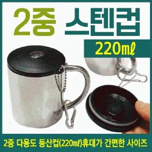 등산컵 [2중등산컵] 등산컵 컵 등산용컵 스텐컵 이중스텐컵 캠핑컵 미니등산컵 등산용품 인쇄가능