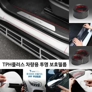 차량용 투명 보호 필름 7cmX10m/범퍼/패널/루프/헤드라이트/테일라이트/튜닝샵/DIY/서비스센터/외장/도장면