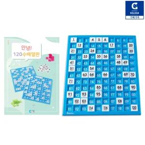 러닝리소스 안녕 120 수배열판 활동키트 숫자세기 수놀이 패턴 규칙 연산학습 소근육발달