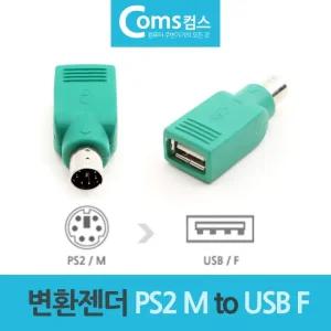마우스 키보드 변환젠더 변환잭 PS2 M to USB F