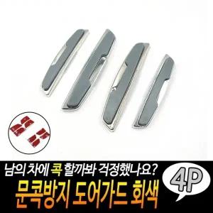 문콕방지 도어가드 회색