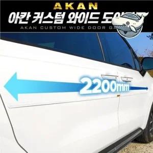 모든 차량 호환 와이드 도어가드 200mm 자동차도어가드 차량용도어가드 도어몰딩 커스텀도어가드