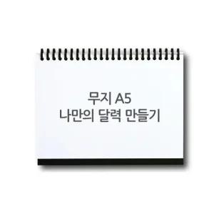 한천디앤피 스카이넥스 나만의 달력 만들기 DIY 세트 A5 무지)