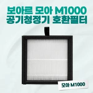 보아르 공기청정기 필터 모아M1000 호환 미세먼지필터