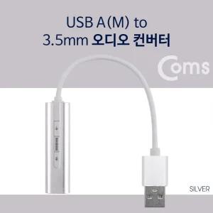 Coms USB 오디오 컨버터 USB A to 3.5mm 7.1CH Silver/휴대폰/젠더/변환/멀티/듀얼/핸드폰/충전/리더기