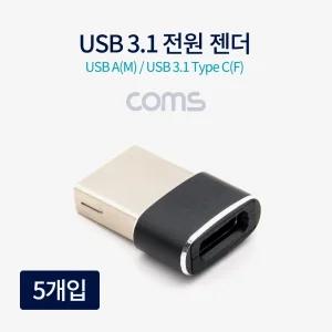 Coms USB 3.1 Type C 젠더 C타입 to USB 2.0 A 충전전용 5개입/입변환젠더 영상젠더 이어폰젠더