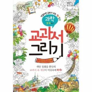 [웅진북센] 교과서 그리기- 과학(3-4학년) 색칠하면 공부가 되는 컬러링북
