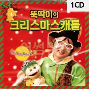 고품질 1CD 뚝딱이의 크리스마스 캐롤 트로트CD 가요CD 7080노래CD (WC06015)