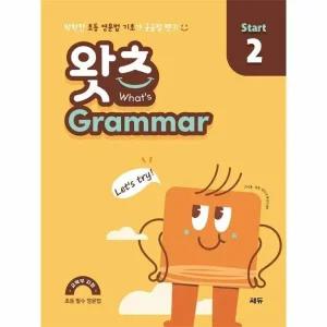 [웅진북센] 초등 필수 영문법 왓츠 Grammar Start 2