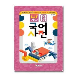 [자주색] 가나 초등 국어사전