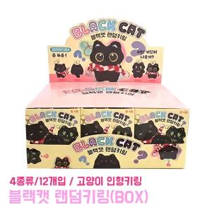 블랙캣 랜덤 키링 (BOX) 복불복 뽑기 단체선물 가방고리 가챠 인형키링 고양이 열쇠고리