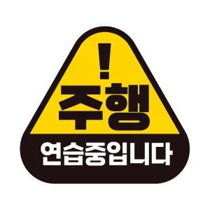 주행연습중입니다 반사 자석 자동차스티커 14x13cm량용 문구 스티커 초보운전 자필수 장롱면허 표시 알림