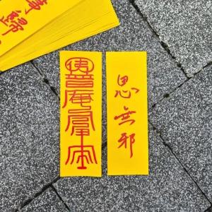 경면주사 부적지 100매 세트 7x21cm 부적 종이 노랑 도소매 납품 가능 상품