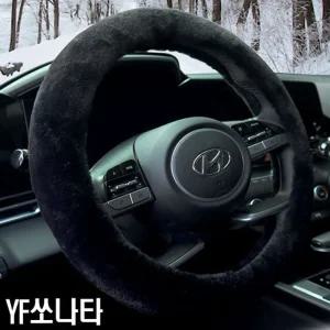 YF쏘나타 겨울 핸들커버 초극세사 순정색상 디자인핸들 자동차인테리어 꾸미기 용품 새선물 카바 량용