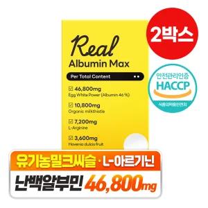 담을수록 리얼 알부민 맥스 고함량 난백알부민 46,800mg 밀크씨슬 아르기닌 600mg X 120정 2박스 / HACCP 식약청인증