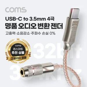 Coms USB 3.1 Type C to AUX 3.5mm 스테레오 4극 오디오 컨버터 명품 고퀄리티 성능 Hifi DAC칩 32Bit 384k